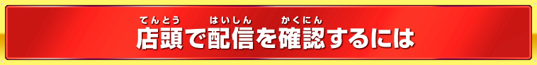 店頭で配信を確認するには