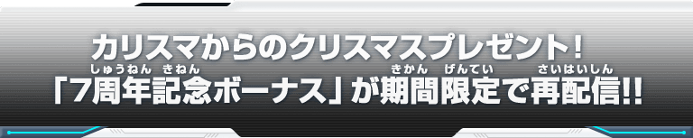 カリスマからのクリスマスプレゼント！「7周年記念ボーナス」が期間限定で再配信!!