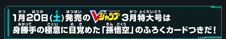 1月20日(土)発売のVジャンプ3月特大号は身勝手の極意に目覚めた「孫悟空」のふろくカードつきだ！