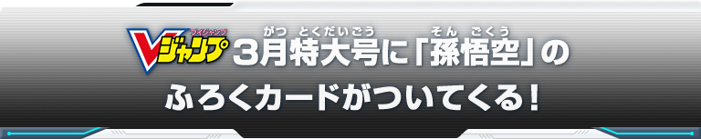 Vジャンプ3月特大号に「孫悟空」のふろくカードがついてくる！