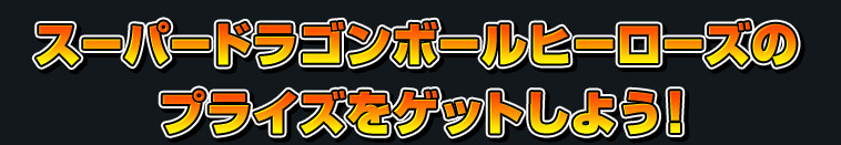 スーパードラゴンボールヒーローズのプライズをゲットしよう！