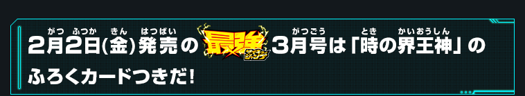 最強ジャンプ3月豪は「時の界王神」のふろくカードつきだ！