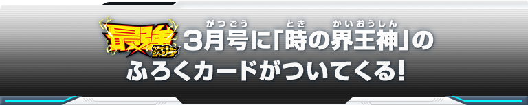 最強ジャンプ3月号に「時の界王神」のふろくカードがついてくる！