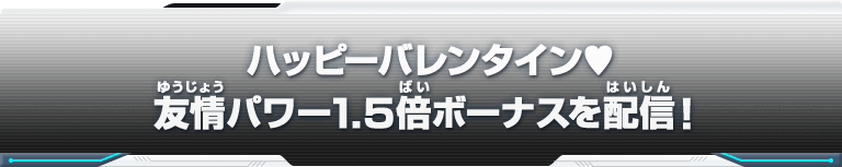 ハッピーバレンタイン♥友情パワー1.5倍ボーナスを配信！