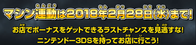 マシン連動は2018年2月28日(水)まで！