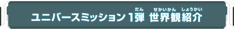 ユニバースミッション1弾 世界観紹介