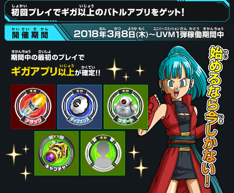 初回プレイでギガ以上のバトルアプリをゲット！