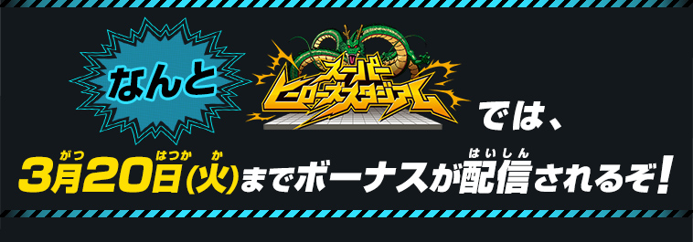 なんとスーパーヒーローズスタジアムでは、3月20日(火)までボーナスが配信されるぞ！