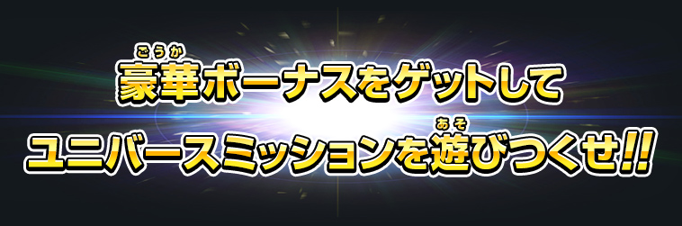 豪華ボーナスをゲットしてユニバースミッションを遊びつくせ！！