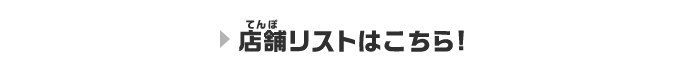 店舗リストはこちら！