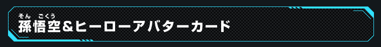 孫悟空＆ヒーローアバターカード