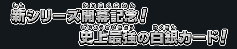 新シリーズ開幕記念！史上最強の白銀カード！