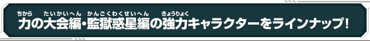 力の大会編・監獄惑星編の強力キャラクターをラインナップ！