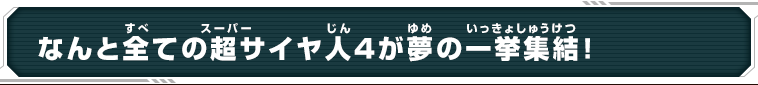 なんと全ての超サイヤ人４が夢の一挙集結！