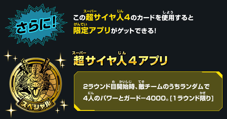 さらに！ユニバースミッション1弾稼働中にこの超サイヤ人４のカードを使用すると限定アプリがゲットできる！