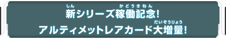 新シリーズ稼働記念！アルティメットレアカード大増量！