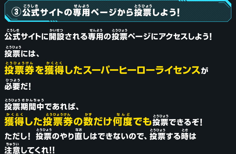 公式サイトの専用ページから投票しよう