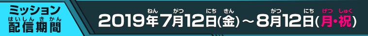 ミッション配信期間