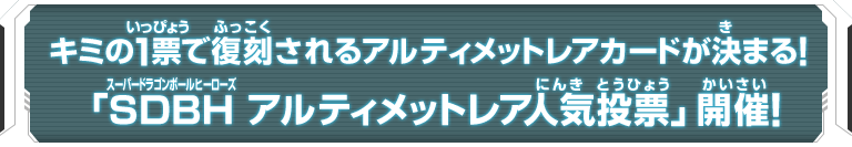 キミの1票で復刻されるアルティメットレアカードが決まる！「SDBH アルティメットレア人気投票」開催！