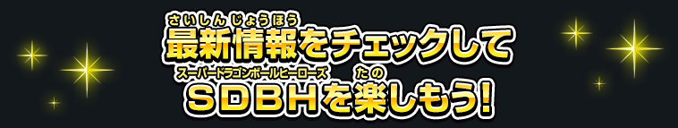 最新情報をチェックしてSDBHを楽しもう！