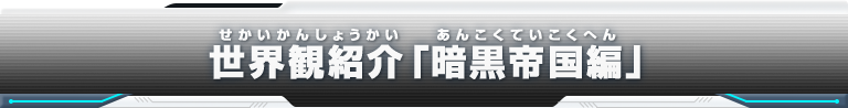 世界観紹介「暗黒帝国編」