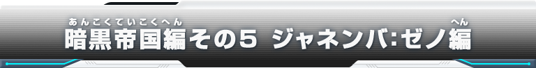 暗黒帝国編その5 ジャネンバ：ゼノ編