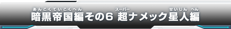 暗黒帝国編その6 超ナメック星人編