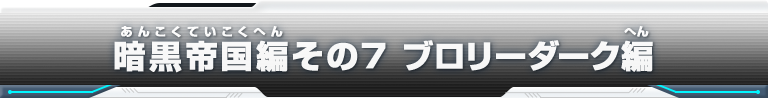 暗黒帝国編その7 ブロリーダーク編