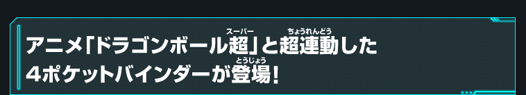 アニメ「ドラゴンボール超」と超連動した4ポケットバインダーが登場！