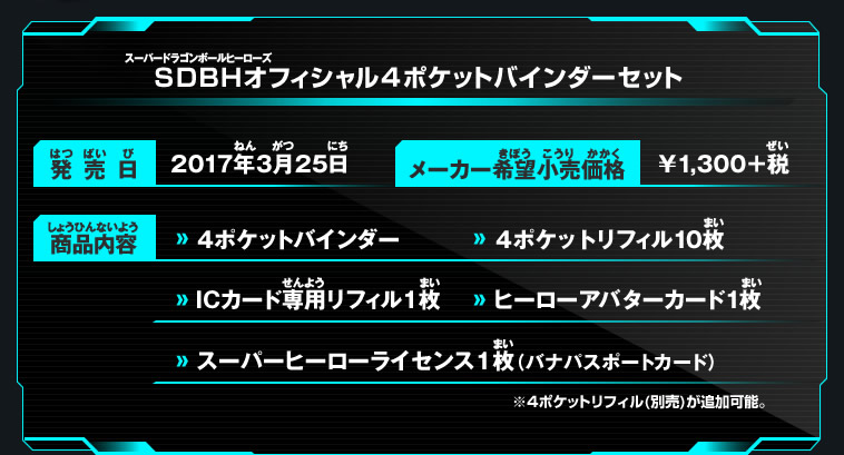 SDBHオフィシャル４ポケットバインダーセット-宇宙サバイバル編- 商品概要