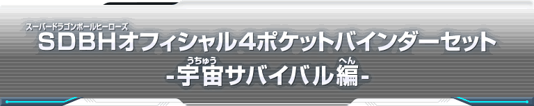 SDBHオフィシャル４ポケットバインダーセット-宇宙サバイバル編-