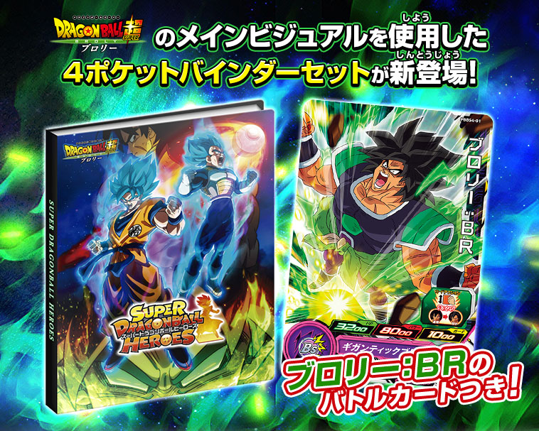 ドラゴンボール超　ブロリーのメインビジュアルを使用した4ポケットバインダーセットが新登場!