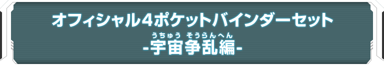 スーパードラゴンボールヒーローズ4ポケットバインダーセット-宇宙争乱編-