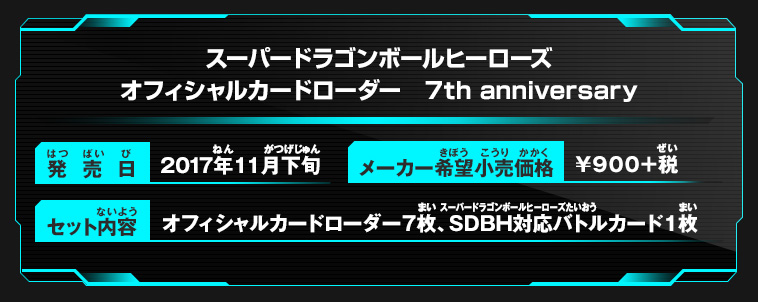 スーパードラゴンボールヒーローズ オフィシャルカードローダー 7th