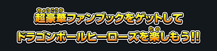 超豪華ファンブックをゲットしてドラゴンボールヒーローズを楽しもう！！