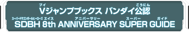 Vジャンプブックス バンダイ公認　SDBH 8th ANNIVERSARY SUPER GUIDE