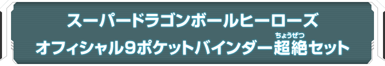 SDBHオフィシャル9ポケットバインダー超絶セット