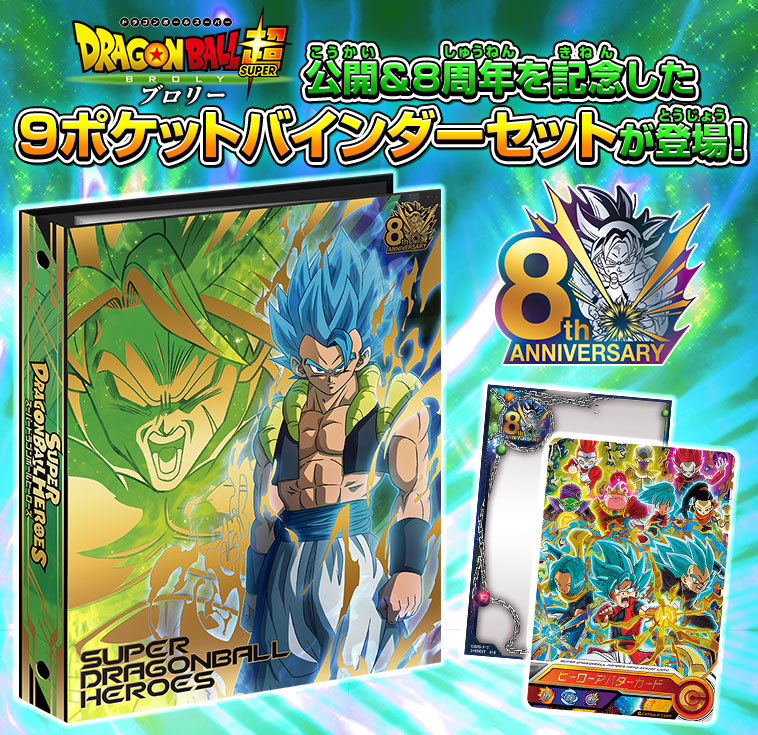 ドラゴンボール超　ブロリー公開＆8周年を記念した9ポケットバインダーセットが登場!