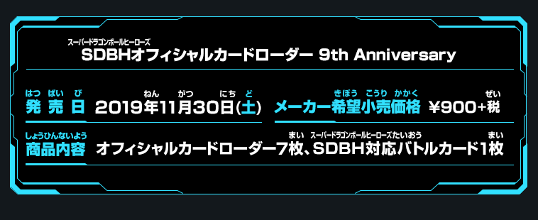 スーバードラゴンボールヒーローズオフィシャルカードローダー 9th