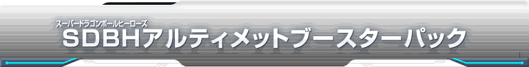 SDBHアルティメットブースターパック