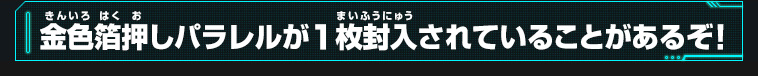 金色箔押しパラレルが1枚封入されていることがあるぞ！