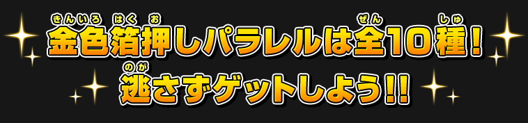 金色箔押しパラレルは全10種！逃さずゲットしよう！！