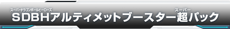 SDBHアルティメットブースター超パック