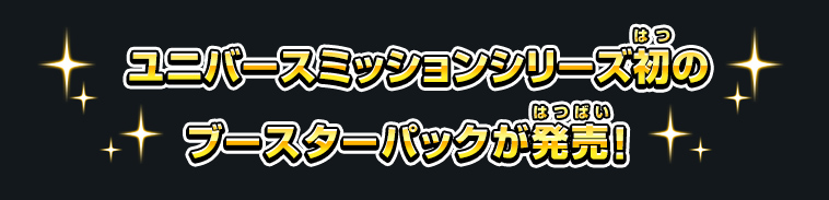 ユニバースミッションシリーズ初のブースターパックが発売！