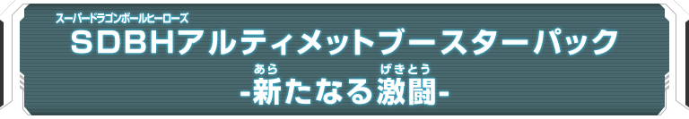 SDBHアルティメットブースターパック -新たなる激闘-