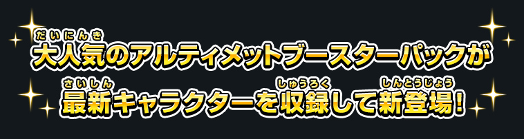 大人気のアルティメットブースターパックが最新キャラクターを収録して新登場！