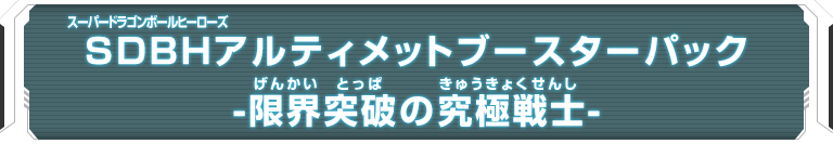 SDBHアルティメットブースターパック -限界突破の究極戦士-