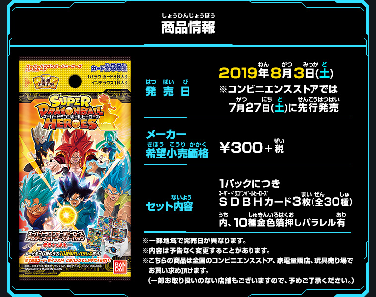 SDBHアルティメットブースターパック -激突する武勇- - 関連グッズ