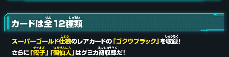 カードは全12種類