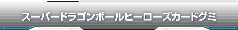 スーパードラゴンボールヒーローズカードグミ